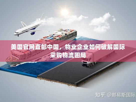 美国官网直邮中国,物业企业如何破解国际采购物流困局 美国官网直邮中国,物业企业如何破解国际采购物流困局