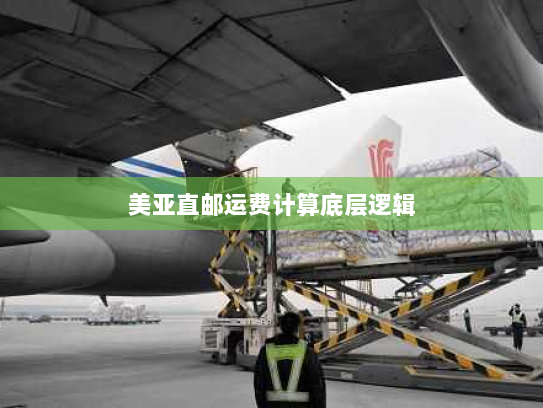 美亚直邮运费计算底层逻辑 美亚直邮运费计算底层逻辑