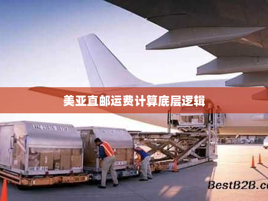 美亚直邮运费计算底层逻辑 美亚直邮运费计算底层逻辑