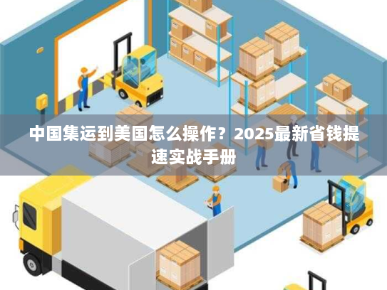 中国集运到美国怎么操作？2025最新省钱提速实战手册
