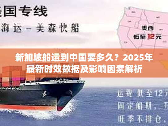 新加坡船运到中国要多久?2025年最新时效数据及影响因素解析 新加坡船运到中国要多久?2025年最新时效数据及影响因素解析