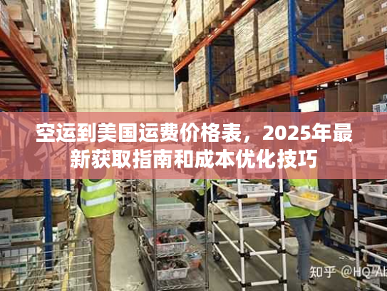 空运到美国运费价格表，2025年最新获取指南和成本优化技巧