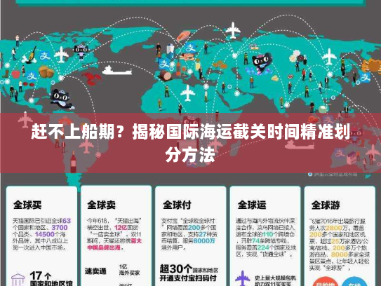 赶不上船期？揭秘国际海运截关时间精准划分方法