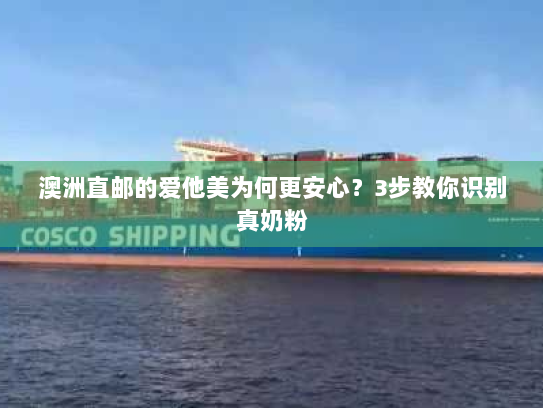 澳洲直邮的爱他美为何更安心?3步教你识别真奶粉 澳洲直邮的爱他美为何更安心?3步教你识别真奶粉