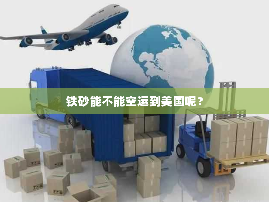 铁砂能不能空运到美国呢? 铁砂能不能空运到美国呢?