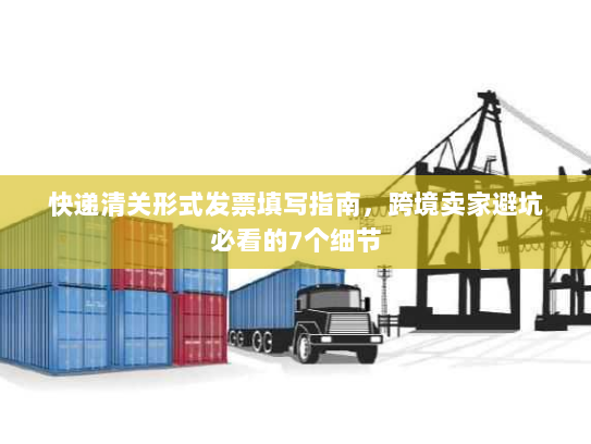 快递清关形式发票填写指南,跨境卖家避坑必看的7个细节 快递清关形式发票填写指南,跨境卖家避坑必看的7个细节