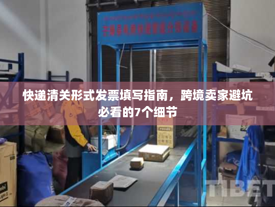 快递清关形式发票填写指南,跨境卖家避坑必看的7个细节 快递清关形式发票填写指南,跨境卖家避坑必看的7个细节