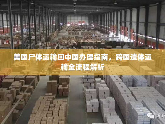 美国尸体运输回中国办理指南,跨国遗体运输全流程解析 美国尸体运输回中国办理指南,跨国遗体运输全流程解析