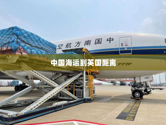 中国海运到英国距离 中国海运到英国距离