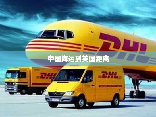 中国海运到英国距离 中国海运到英国距离
