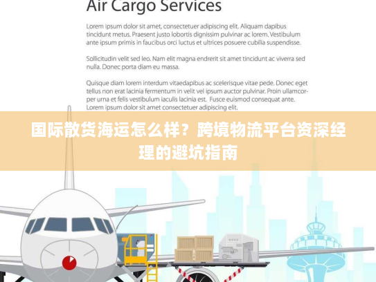 国际散货海运怎么样?跨境物流平台资深经理的避坑指南 国际散货海运怎么样?跨境物流平台资深经理的避坑指南