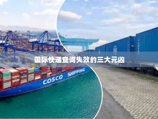 国际快递查询失效的三大元凶 国际快递查询失效的三大元凶