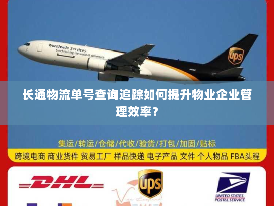 长通物流单号查询追踪如何提升物业企业管理效率? 长通物流单号查询追踪如何提升物业企业管理效率?