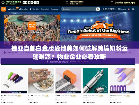 德亚直邮白金版爱他美如何破解跨境奶粉运输难题?物业企业必看攻略 德亚直邮白金版爱他美如何破解跨境奶粉运输难题?物业企业必看攻略