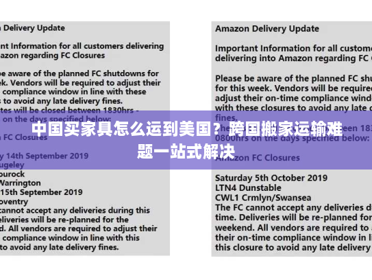 中国买家具怎么运到美国?跨国搬家运输难题一站式解决 中国买家具怎么运到美国?跨国搬家运输难题一站式解决