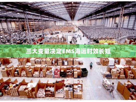 三大变量决定EMS海运时效长短