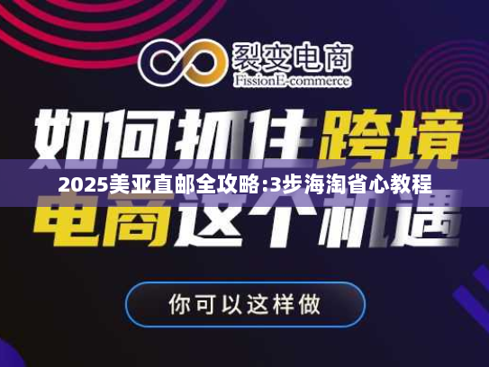 2025美亚直邮全攻略:3步海淘省心教程 2025美亚直邮全攻略:3步海淘省心教程