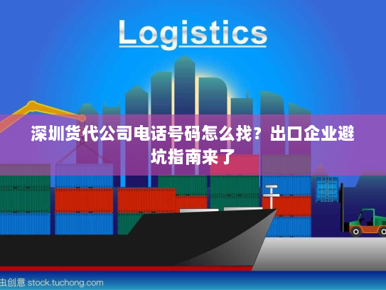 深圳货代公司电话号码怎么找?出口企业避坑指南来了 深圳货代公司电话号码怎么找?出口企业避坑指南来了