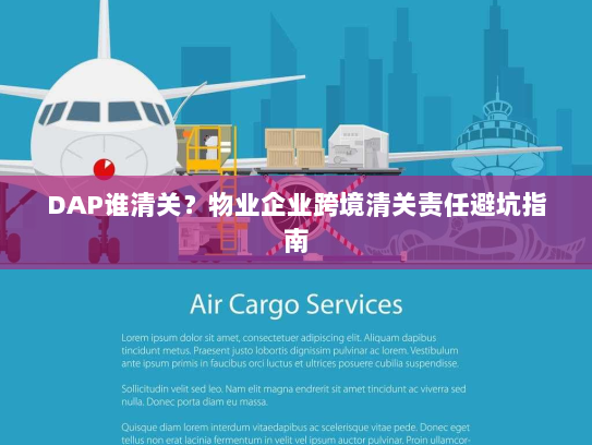 DAP谁清关?物业企业跨境清关责任避坑指南 DAP谁清关?物业企业跨境清关责任避坑指南