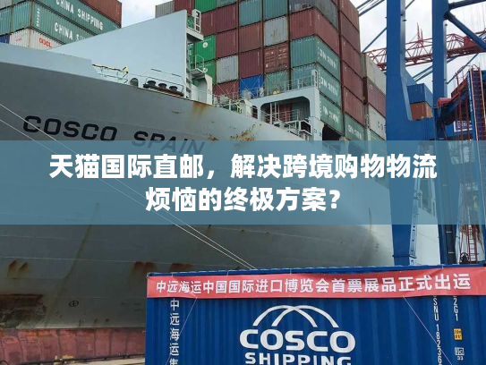 天猫国际直邮，解决跨境购物物流烦恼的终极方案？