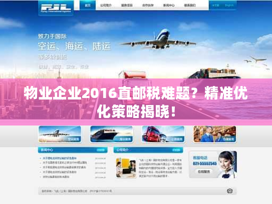 物业企业2016直邮税难题?精准优化策略揭晓! 物业企业2016直邮税难题?精准优化策略揭晓!