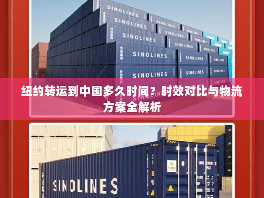 纽约转运到中国多久时间?时效对比与物流方案全解析 纽约转运到中国多久时间?时效对比与物流方案全解析