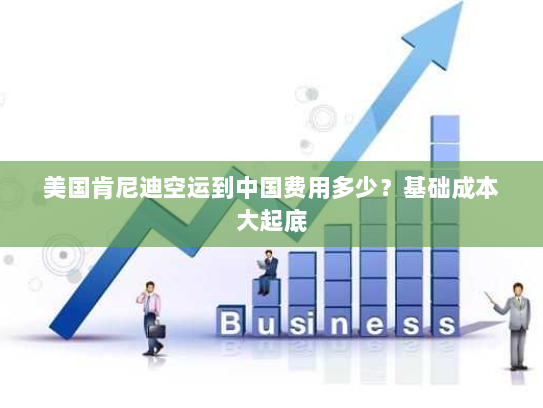美国肯尼迪空运到中国费用多少?基础成本大起底 美国肯尼迪空运到中国费用多少?基础成本大起底