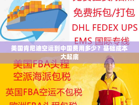 美国肯尼迪空运到中国费用多少?基础成本大起底 美国肯尼迪空运到中国费用多少?基础成本大起底