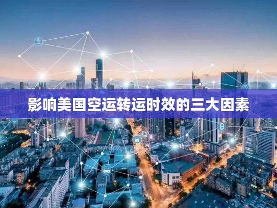 影响美国空运转运时效的三大因素