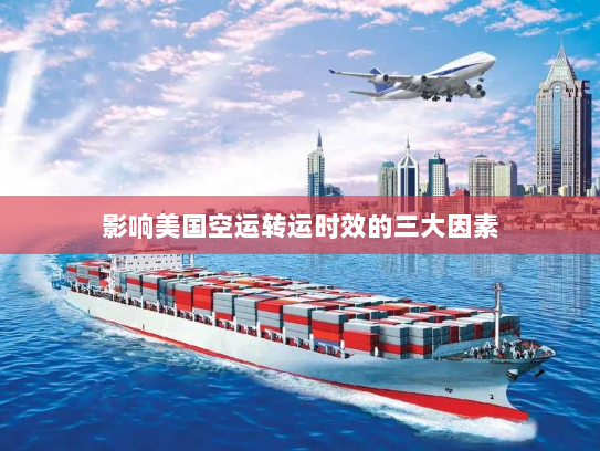 影响美国空运转运时效的三大因素 影响美国空运转运时效的三大因素