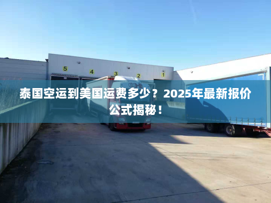泰国空运到美国运费多少？2025年最新报价公式揭秘！