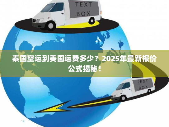泰国空运到美国运费多少？2025年最新报价公式揭秘！