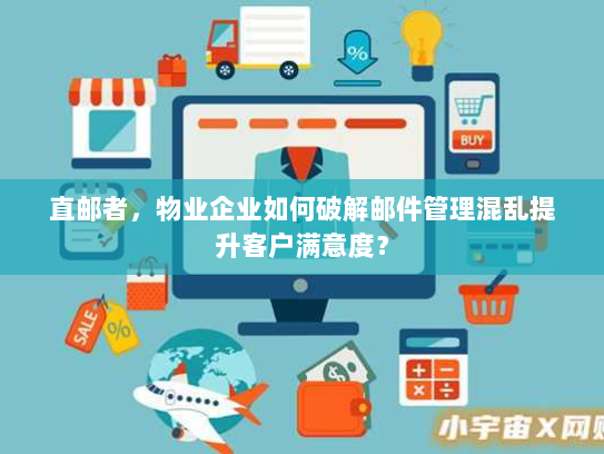 直邮者,物业企业如何破解邮件管理混乱提升客户满意度? 直邮者,物业企业如何破解邮件管理混乱提升客户满意度?