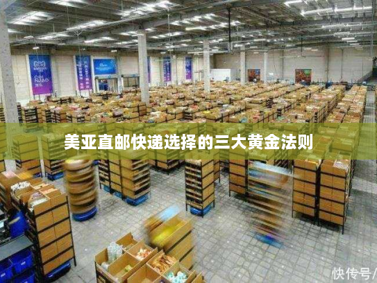 美亚直邮快递选择的三大黄金法则 美亚直邮快递选择的三大黄金法则