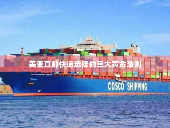 美亚直邮快递选择的三大黄金法则 美亚直邮快递选择的三大黄金法则
