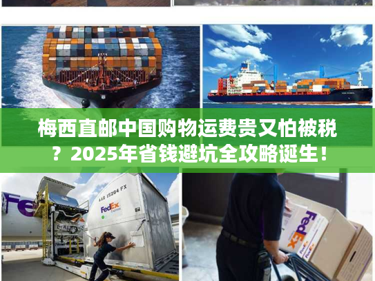 梅西直邮中国购物运费贵又怕被税？2025年省钱避坑全攻略诞生！