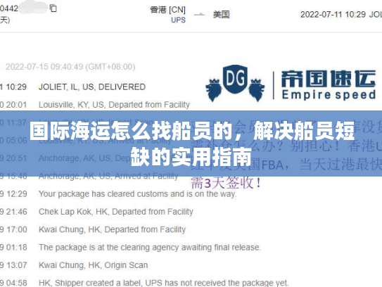 国际海运怎么找船员的，解决船员短缺的实用指南
