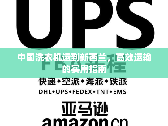 中国洗衣机运到新西兰，高效运输的实用指南