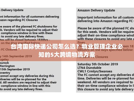 台湾国际快递公司怎么选？物业管理企业必知的5大跨境物流方案