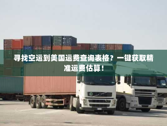寻找空运到美国运费查询表格?一键获取精准运费估算! 寻找空运到美国运费查询表格?一键获取精准运费估算!