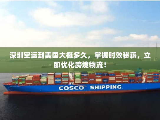 深圳空运到美国大概多久,掌握时效秘籍,立即优化跨境物流! 深圳空运到美国大概多久,掌握时效秘籍,立即优化跨境物流!