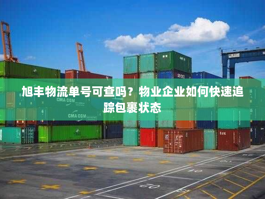 旭丰物流单号可查吗？物业企业如何快速追踪包裹状态