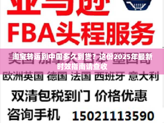 淘宝转运到中国多久到货？这份2025年最新时效指南请查收