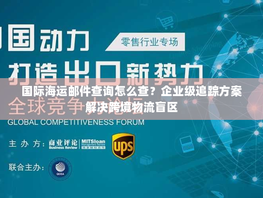 国际海运邮件查询怎么查？企业级追踪方案解决跨境物流盲区