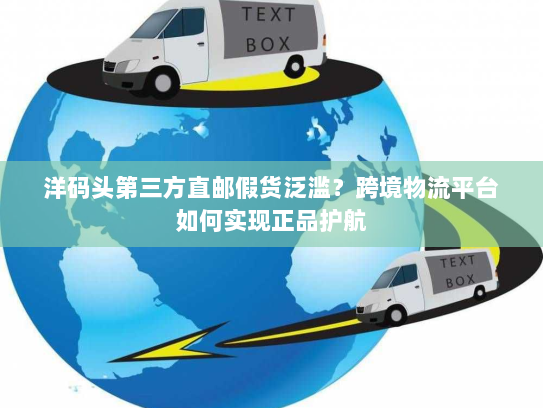 洋码头第三方直邮假货泛滥?跨境物流平台如何实现正品护航 洋码头第三方直邮假货泛滥?跨境物流平台如何实现正品护航