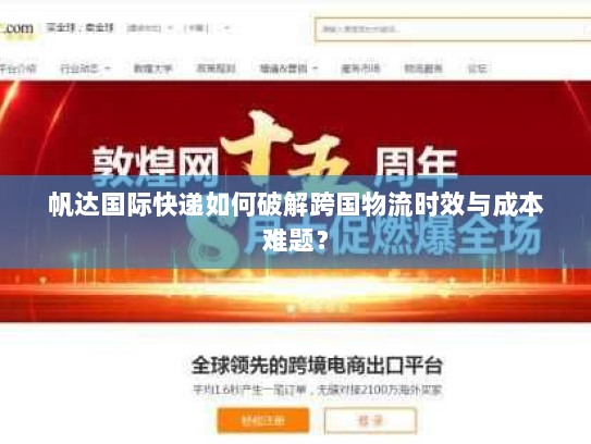 帆达国际快递如何破解跨国物流时效与成本难题？