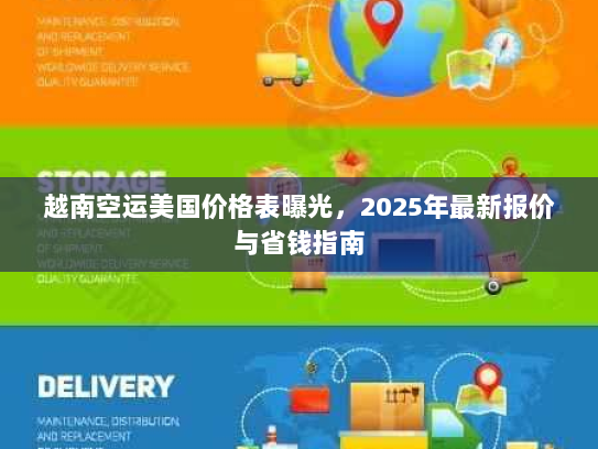 越南空运美国价格表曝光,2025年最新报价与省钱指南 越南空运美国价格表曝光,2025年最新报价与省钱指南