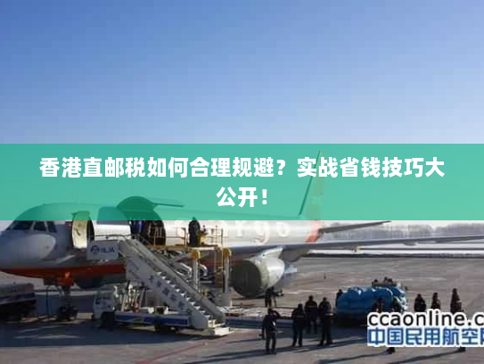 香港直邮税如何合理规避？实战省钱技巧大公开！