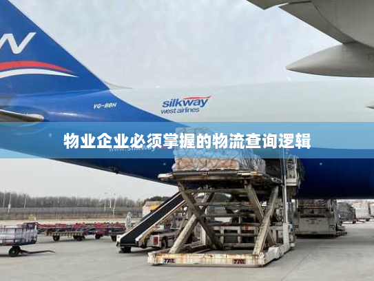 物业企业必须掌握的物流查询逻辑 物业企业必须掌握的物流查询逻辑