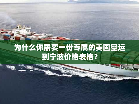 为什么你需要一份专属的美国空运到宁波价格表格？
